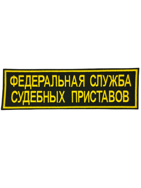Нашивка на Спину ФССП России 265х80мм черный фон желтая вышивка с липучкой