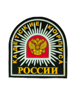 Шеврон пластизолевый КК России (арка)