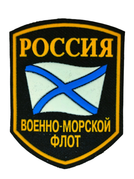 Шеврон пластизолевый Россия ВМФ (5-уг. с флагом)