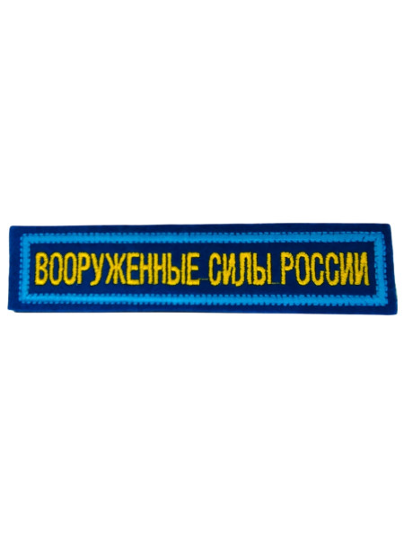 Нашивка на грудь вышит. Вооруженные силы России (125x25 мм) васильковый фон, голубой кант ЛИПУЧКА