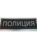 Нашивка на Спину Тканая Полиция (Черный Фон, Серый Кант, Серые Буквы) без Липучки