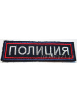 Нашивка на Грудь Вышитая Полиция (Иссиня-черный Фон, Красный Кант, Белые Буквы) на Липучке