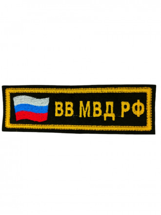 Нашивка ВВ МВД РФ Флаг на грудь вышитая