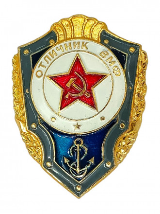 Значок мет. Отличник ВМФ (СССР) алюм.