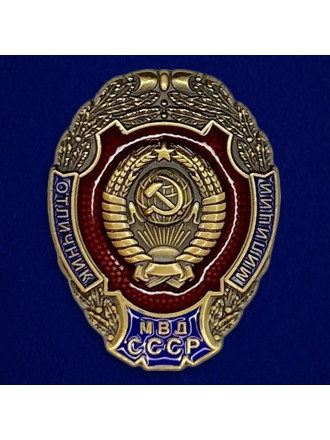 Знак МВД СССР Отличник милиции