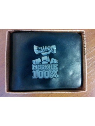 Портмоне 100% МУЖИК Портмоне 100% МУЖИК