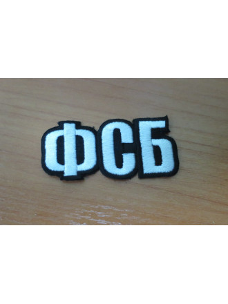Нашивка ФСБ