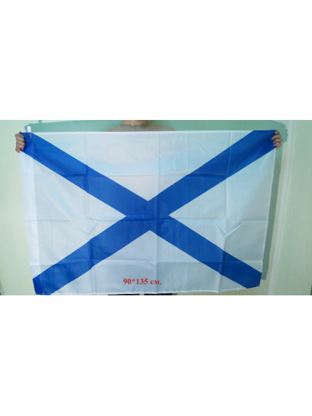 Флаг Андреевский ВМФ 90х135 см