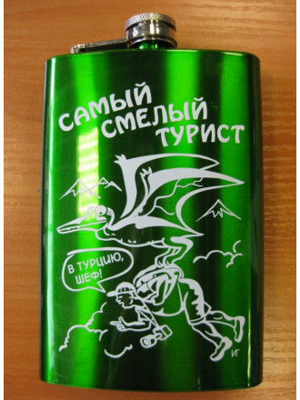 Фляжка Самый Смелый Турист