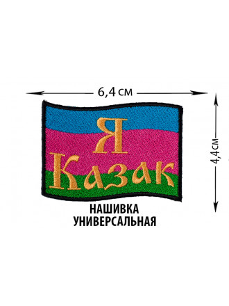 Нашивка "Я Казак Войска Кубанского"