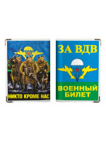 Обложка на военный билет ВДВ "Никто Кроме Нас"