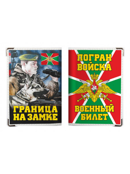 Обложка на военный билет "Погранвойска"