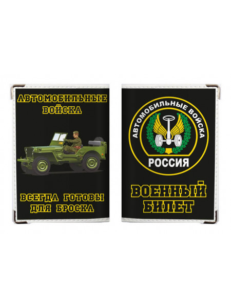 Обложка на военный билет "Автомобильные войска России"
