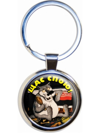 Брелок Щас Спою Брелок Щас Спою