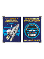 Обложка на военный билет "Космические Войска России"