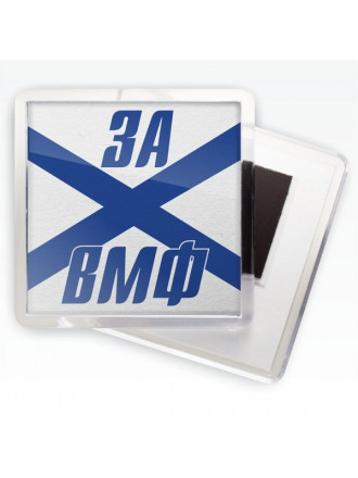 Магнитик ВМФ За ВМФ