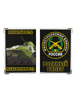 Обложка на военный билет "Мотострелковые войска"