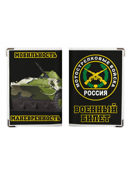 Обложка на военный билет "Мотострелковые войска"