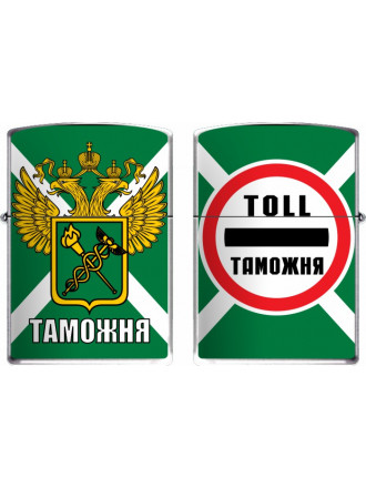 Зажигалка Бензиновая Таможня