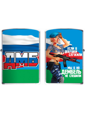Зажигалка Бензиновая Дембель