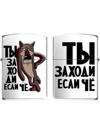 Зажигалка Бензиновая Ты Заходи Если Чё