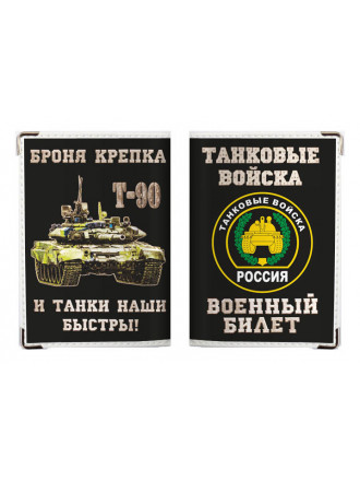 Обложка на Военный Билет Танковые Войска