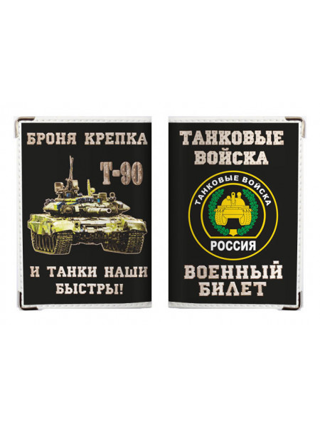 Обложка на военный билет "Танковые Войска"
