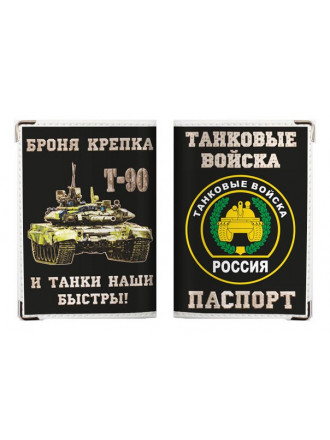 Обложка на Паспорт Танковые войска
