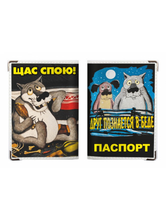 Обложка на Паспорт Щас Спою