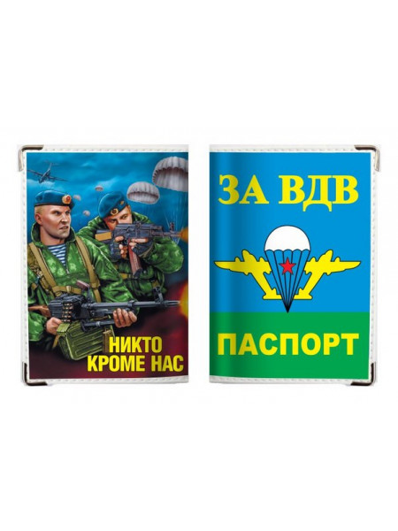 Обложка на Паспорт "За ВДВ с десантниками"
